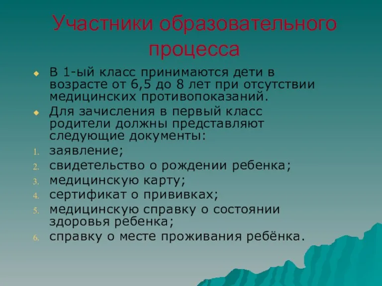 Участники образовательного процесса В 1-ый класс принимаются дети в возрасте от 6,5