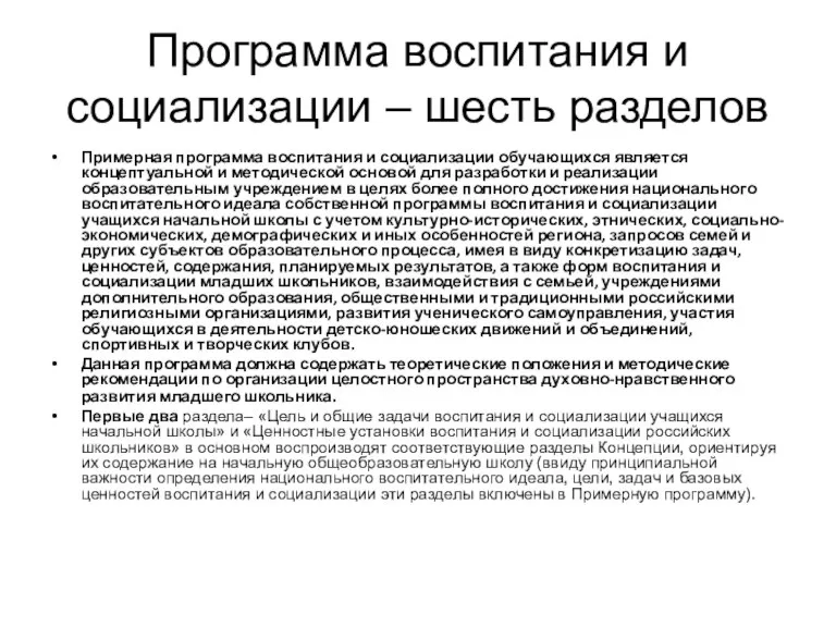 Программа воспитания и социализации – шесть разделов Примерная программа воспитания и социализации