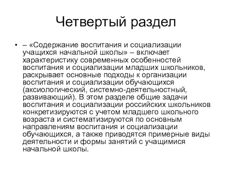 Четвертый раздел – «Содержание воспитания и социализации учащихся начальной школы» – включает