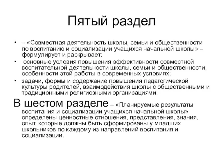 Пятый раздел – «Совместная деятельность школы, семьи и общественности по воспитанию и