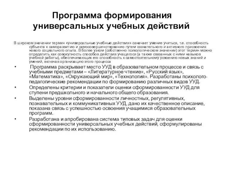 Программа формирования универсальных учебных действий В широком значении термин «универсальные учебные действия»