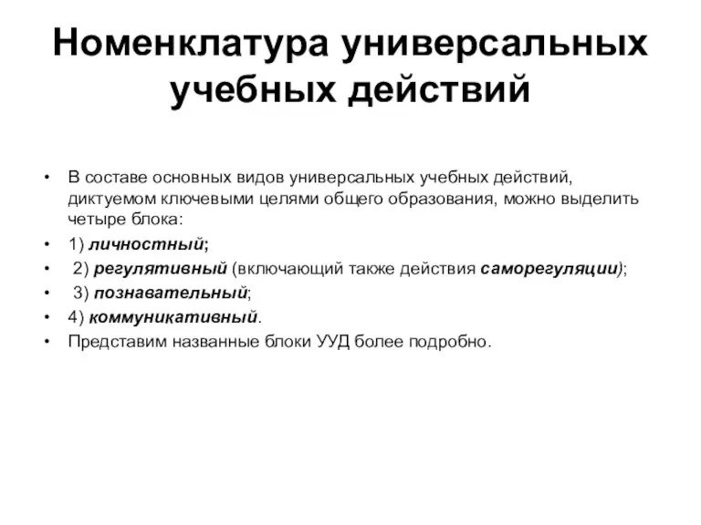 Номенклатура универсальных учебных действий В составе основных видов универсальных учебных действий, диктуемом