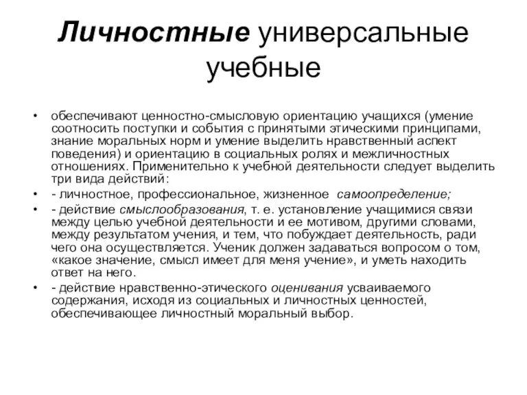 Личностные универсальные учебные обеспечивают ценностно-смысловую ориентацию учащихся (умение соотносить поступки и события