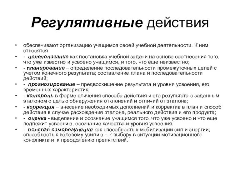 Регулятивные действия обеспечивают организацию учащимся своей учебной деятельности. К ним относятся -