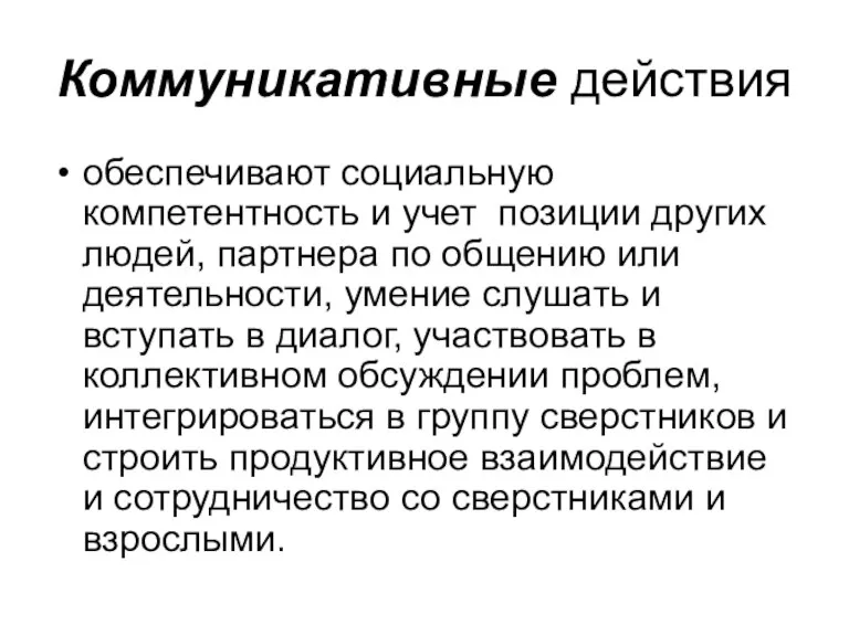 Коммуникативные действия обеспечивают социальную компетентность и учет позиции других людей, партнера по