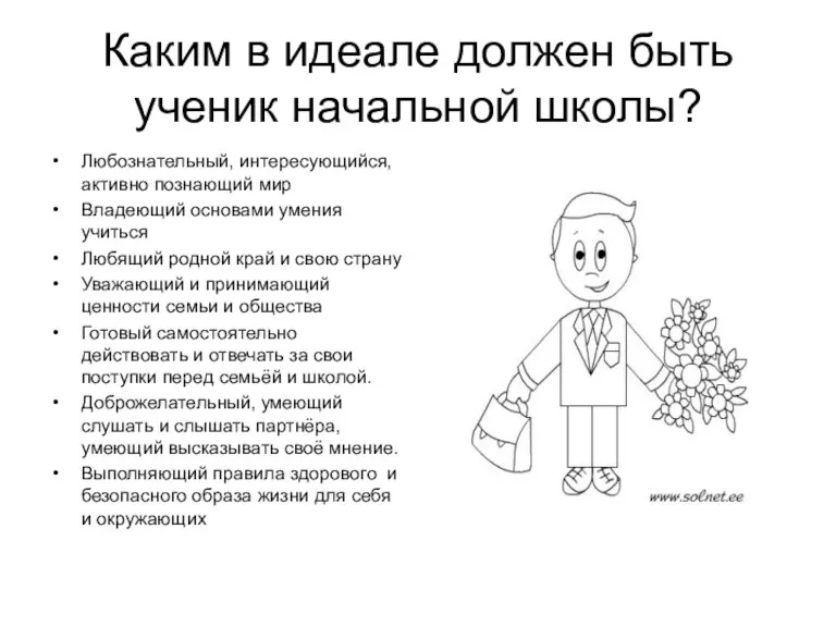 Каким в идеале должен быть ученик начальной школы? Любознательный, интересующийся, активно познающий