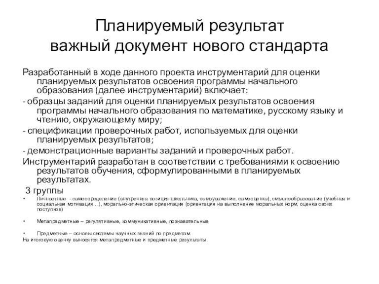 Планируемый результат важный документ нового стандарта Разработанный в ходе данного проекта инструментарий