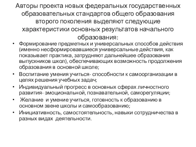 Авторы проекта новых федеральных государственных образовательных стандартов общего образования второго поколения выделяют