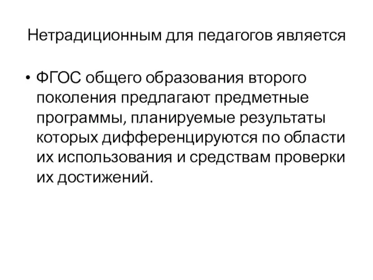 Нетрадиционным для педагогов является ФГОС общего образования второго поколения предлагают предметные программы,