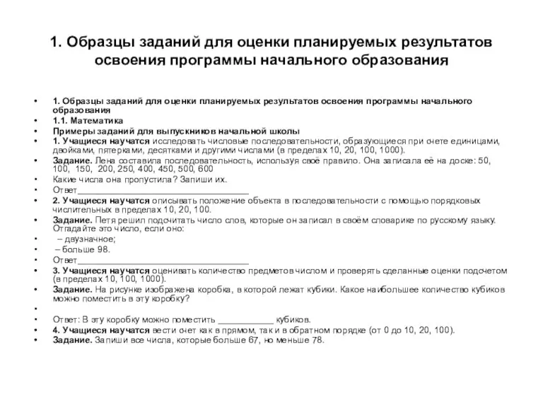 1. Образцы заданий для оценки планируемых результатов освоения программы начального образования 1.