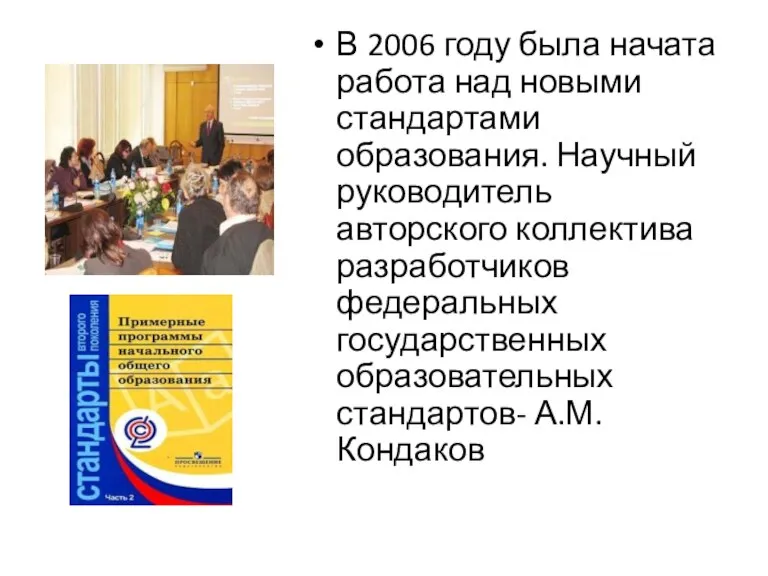 В 2006 году была начата работа над новыми стандартами образования. Научный руководитель