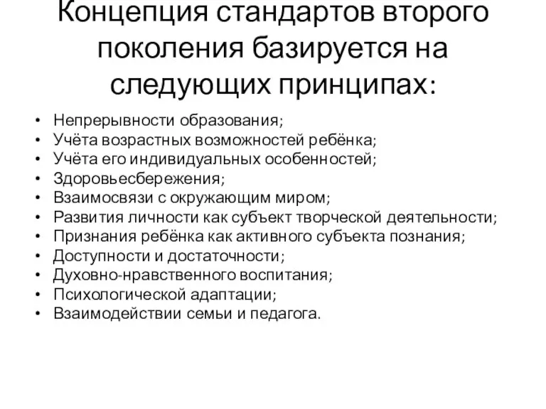 Концепция стандартов второго поколения базируется на следующих принципах: Непрерывности образования; Учёта возрастных