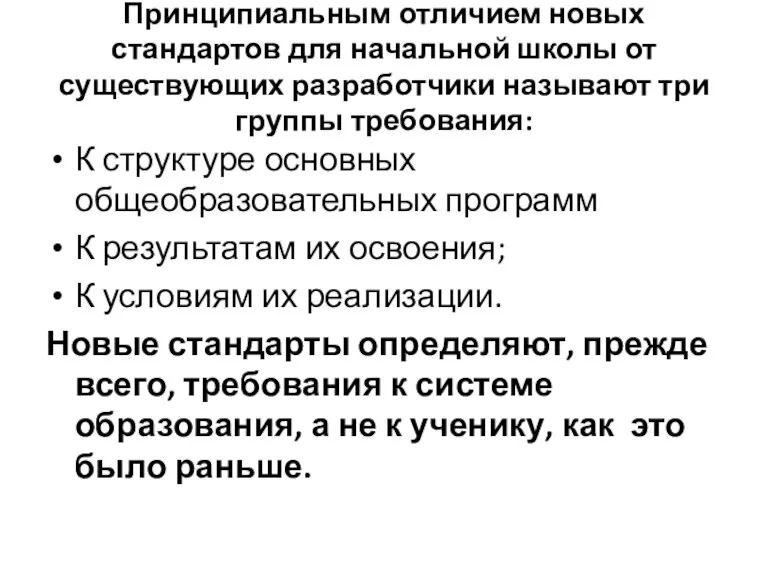 Принципиальным отличием новых стандартов для начальной школы от существующих разработчики называют три