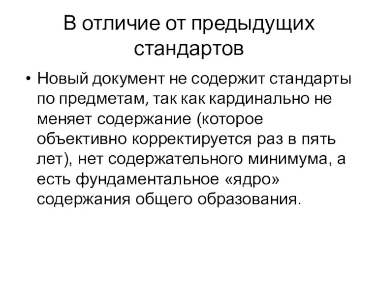 В отличие от предыдущих стандартов Новый документ не содержит стандарты по предметам,