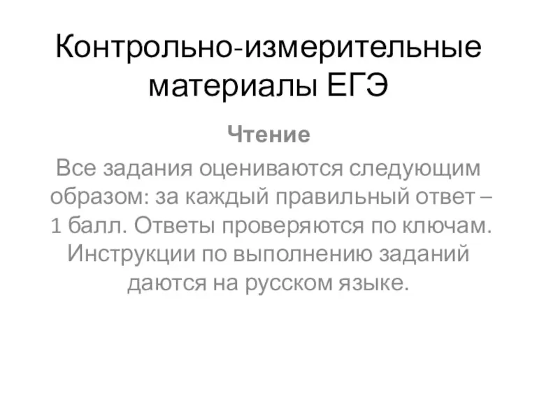 Контрольно-измерительные материалы ЕГЭ Чтение Все задания оцениваются следующим образом: за каждый правильный