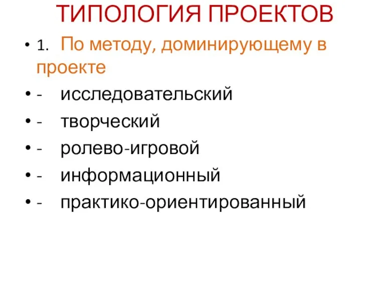 ТИПОЛОГИЯ ПРОЕКТОВ 1. По методу, доминирующему в проекте - исследовательский - творческий