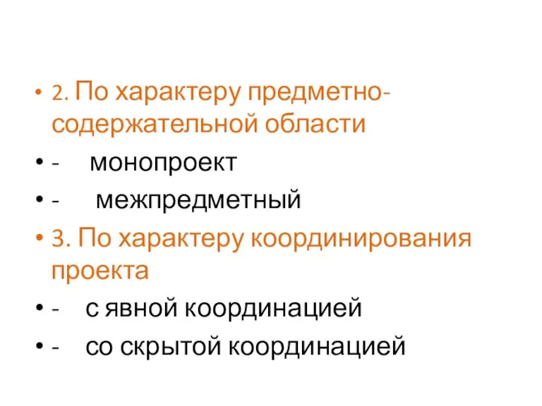 2. По характеру предметно-содержательной области - монопроект - межпредметный 3. По характеру