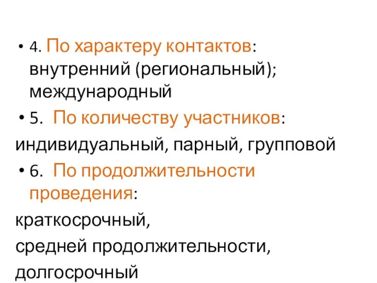 4. По характеру контактов: внутренний (региональный); международный 5. По количеству участников: индивидуальный,