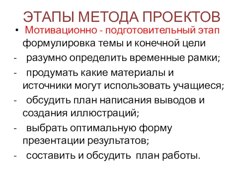 ЭТАПЫ МЕТОДА ПРОЕКТОВ Мотивационно - подготовительный этап формулировка темы и конечной цели