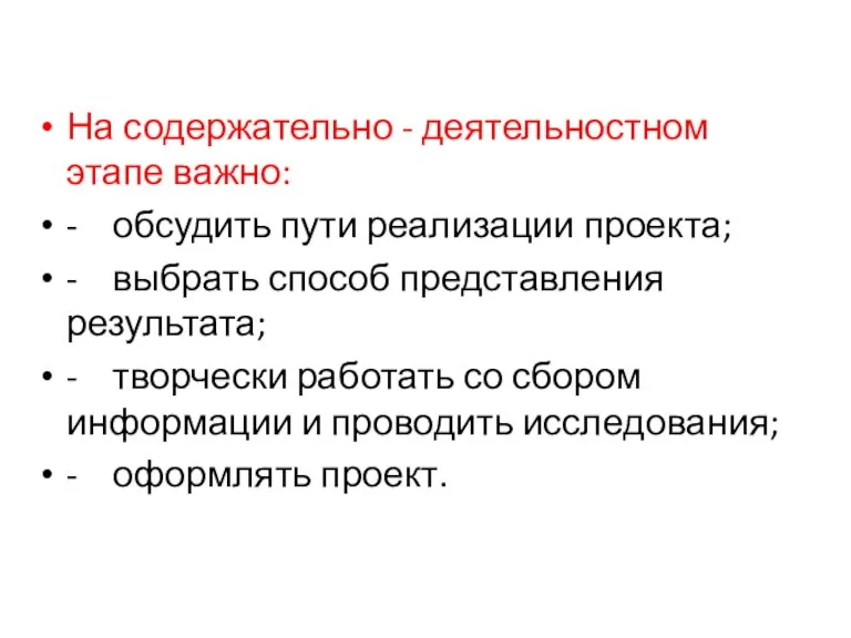 На содержательно - деятельностном этапе важно: - обсудить пути реализации проекта; -