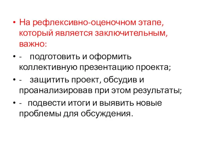 На рефлексивно-оценочном этапе, который является заключительным, важно: - подготовить и оформить коллективную