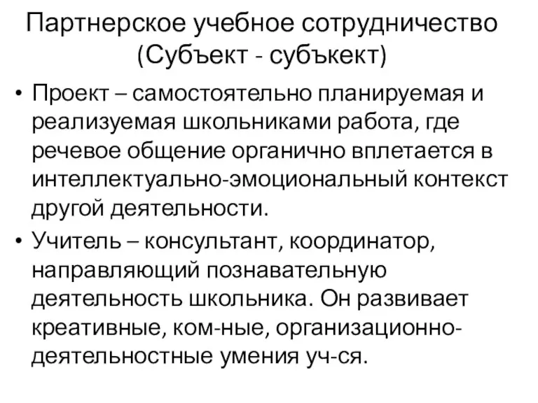 Партнерское учебное сотрудничество (Субъект - субъкект) Проект – самостоятельно планируемая и реализуемая