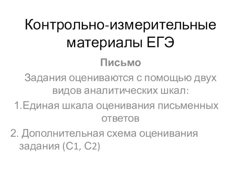 Контрольно-измерительные материалы ЕГЭ Письмо Задания оцениваются с помощью двух видов аналитических шкал: