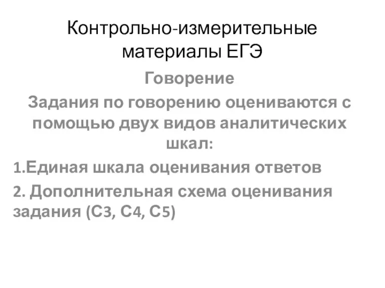 Контрольно-измерительные материалы ЕГЭ Говорение Задания по говорению оцениваются с помощью двух видов