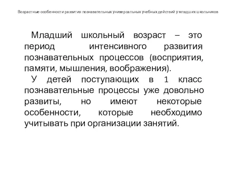 Возрастные особенности развития познавательных универсальных учебных действий у младших школьников Младший школьный