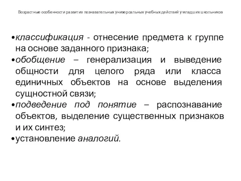 Возрастные особенности развития познавательных универсальных учебных действий у младших школьников классификация -