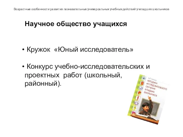 Возрастные особенности развития познавательных универсальных учебных действий у младших школьников Научное общество