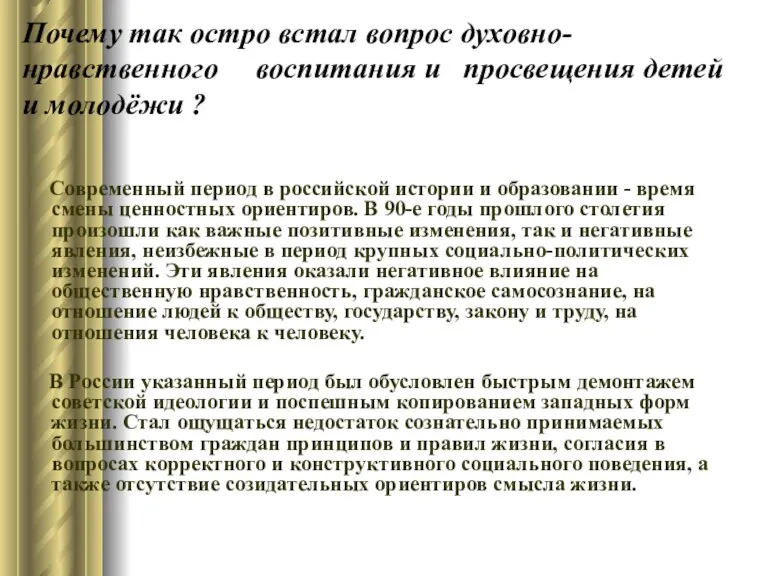 Почему так остро встал вопрос духовно-нравственного воспитания и просвещения детей и молодёжи