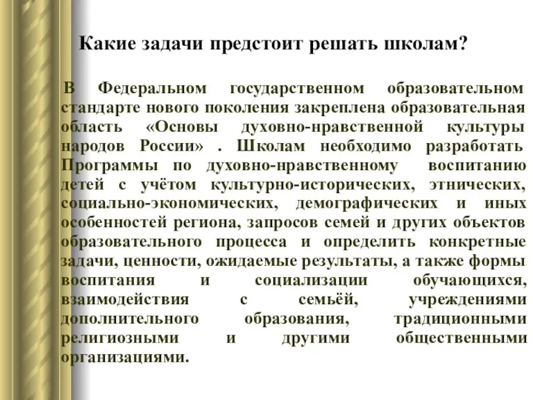 Какие задачи предстоит решать школам? В Федеральном государственном образовательном стандарте нового поколения