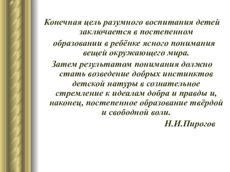 Конечная цель разумного воспитания детей заключается в постепенном образовании в ребёнке ясного