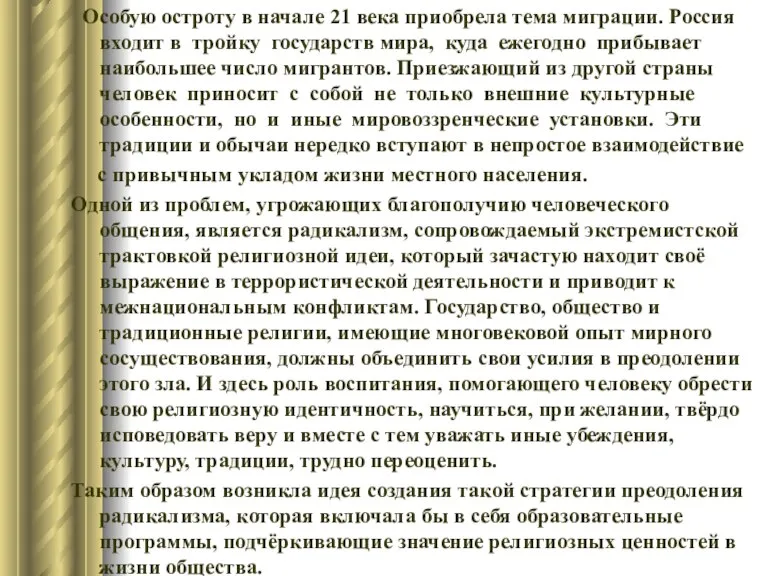 Особую остроту в начале 21 века приобрела тема миграции. Россия входит в