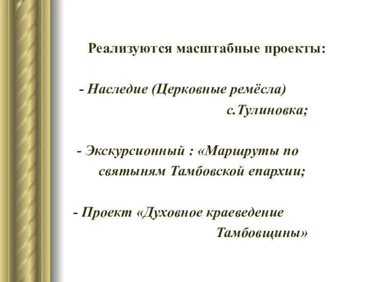 Реализуются масштабные проекты: - Наследие (Церковные ремёсла) с.Тулиновка; - Экскурсионный : «Маршруты