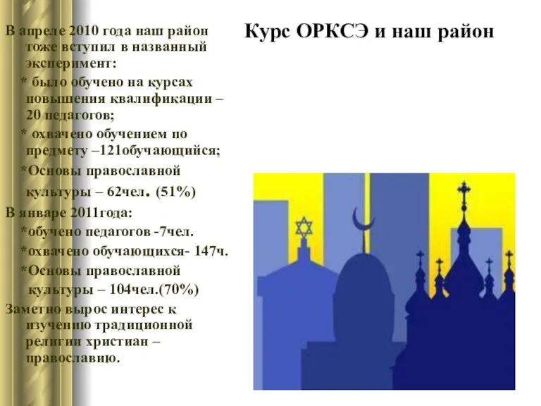 Курс ОРКСЭ и наш район В апреле 2010 года наш район тоже