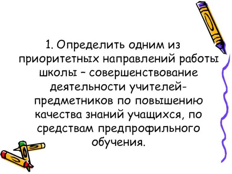 Определить одним из приоритетных направлений работы школы – совершенствование деятельности учителей-предметников по