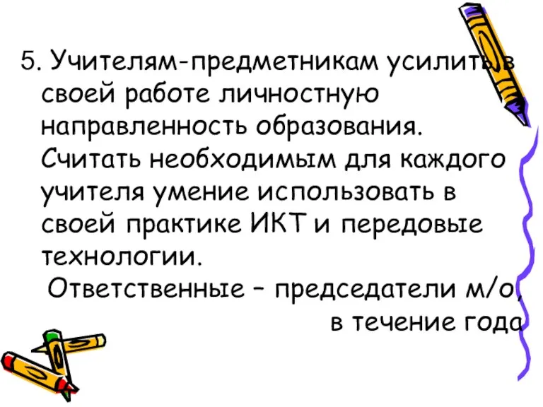 5. Учителям-предметникам усилить в своей работе личностную направленность образования. Считать необходимым для