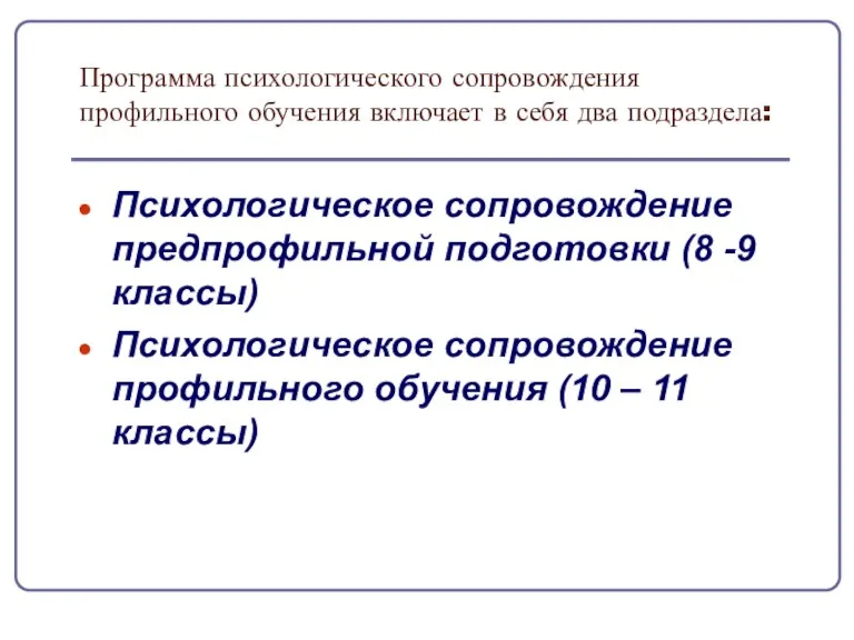 Программа психологического сопровождения профильного обучения включает в себя два подраздела: Психологическое сопровождение