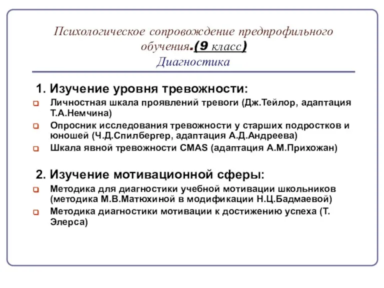 Психологическое сопровождение предпрофильного обучения.(9 класс) Диагностика 1. Изучение уровня тревожности: Личностная шкала