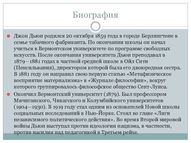 Биография Джон Дьюи родился 20 октября 1859 года в городе Берлингтоне в