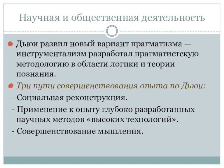 Научная и общественная деятельность Дьюи развил новый вариант прагматизма —инструментализм разработал прагматистскую