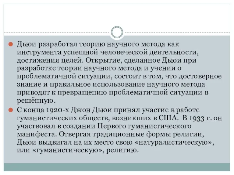 Дьюи разработал теорию научного метода как инструмента успешной человеческой деятельности, достижения целей.