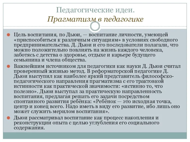 Педагогические идеи. Прагматизм в педагогике Цель воспитания, по Дьюи, — воспитание личности,