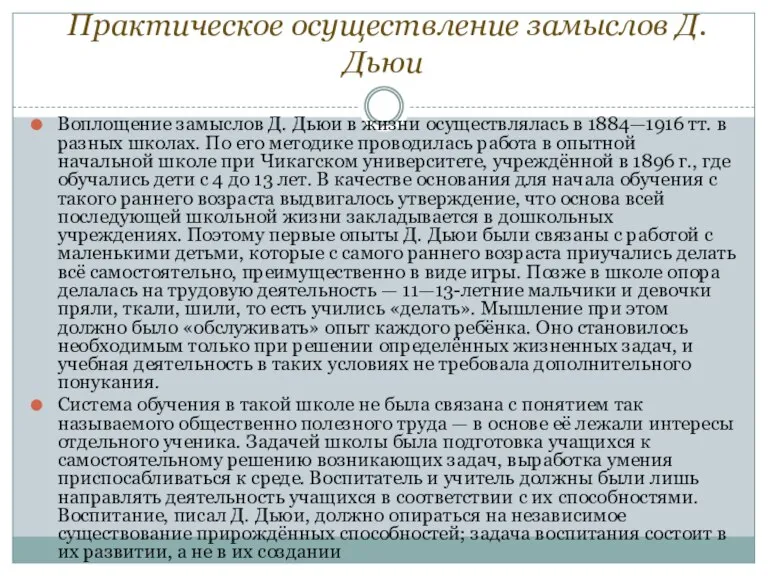 Практическое осуществление замыслов Д. Дьюи Воплощение замыслов Д. Дьюи в жизни осуществлялась