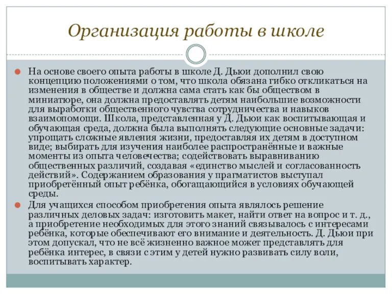 Организация работы в школе На основе своего опыта работы в школе Д.