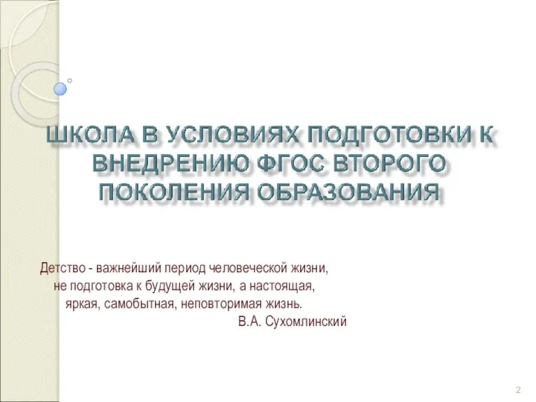 Детство - важнейший период человеческой жизни, не подготовка к будущей жизни, а