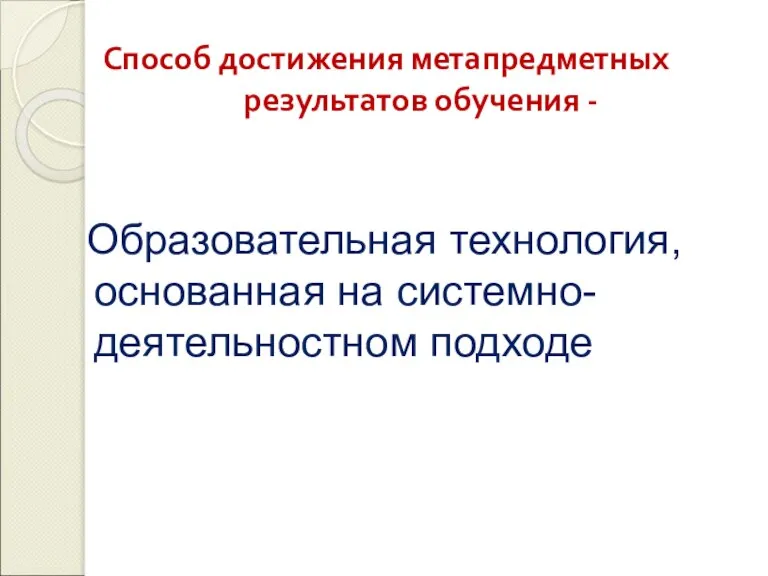 Способ достижения метапредметных результатов обучения - Образовательная технология, основанная на системно-деятельностном подходе