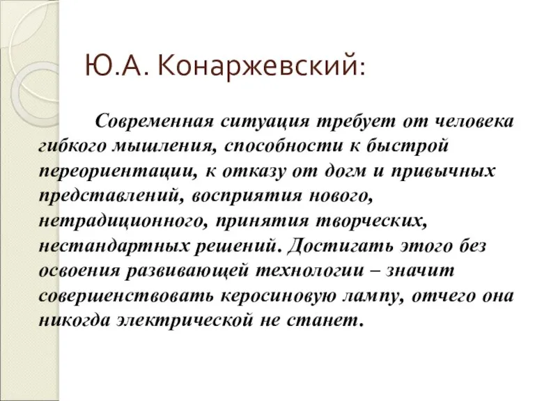 Ю.А. Конаржевский: Современная ситуация требует от человека гибкого мышления, способности к быстрой